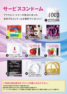 選べるサービスコンドーム