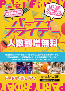 パーティフライデー！毎週金曜日は人数割増無料