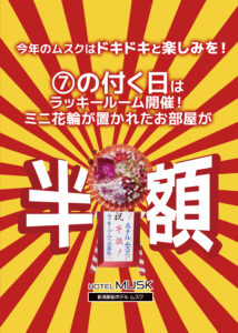 7のつく日はラッキールーム開催！部屋にミニ花輪があったら室料半額！