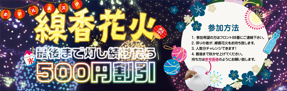 8月のイベントは「線香花火☆最後まで咲かせられたら500円割引」です！