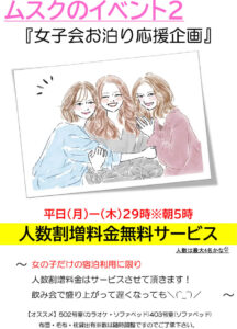 女子会お泊り応援企画！人数割増料金無料サービス