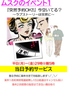 突然予約OK！当日予約サービス